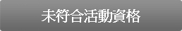 未符合活動資格