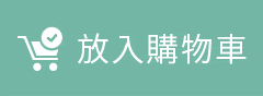 放入購物車