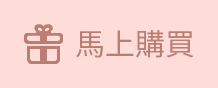 直接購買